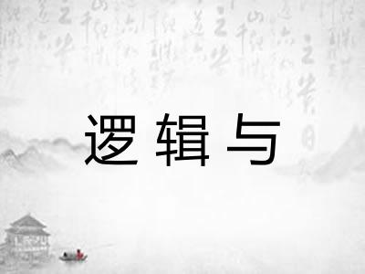 逻辑与 逻辑与
