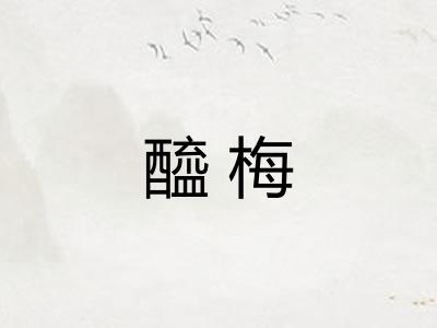 醯梅