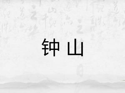 钟山