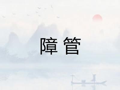 障管