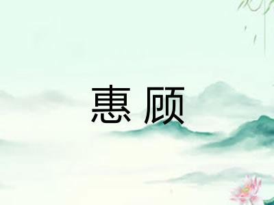 惠顾