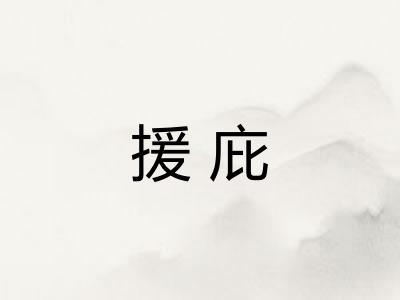 援庇