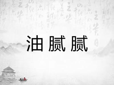 油腻腻