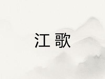 江歌