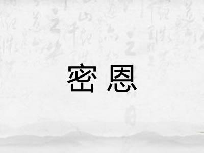 密恩