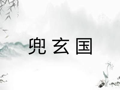 兜玄国 兜玄国