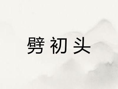 劈初头