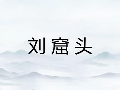 刘窟头