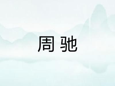 周驰