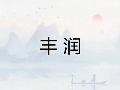 丰润