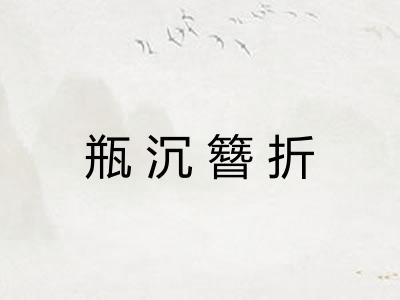 瓶沉簪折 瓶沉簪折