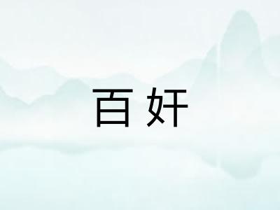 百奸