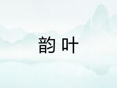 韵叶 韵叶