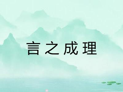 言之成理