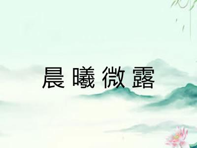 晨曦微露 晨曦微露
