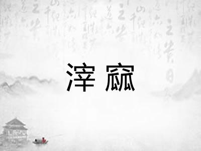 滓窳