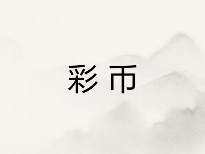彩币 彩币