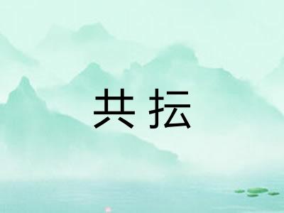 共抎 共抎
