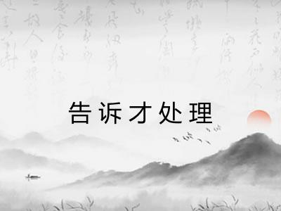 告诉才处理 告诉才处理