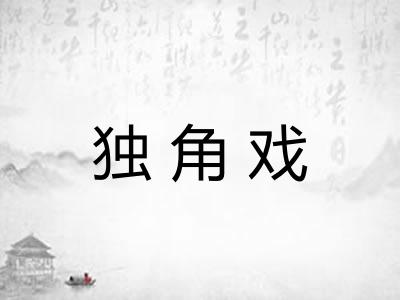 独角戏