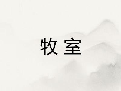 牧室