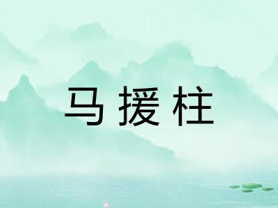 马援柱 马援柱
