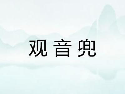 观音兜