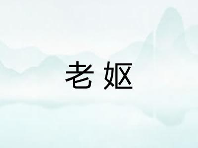 老妪