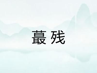 蕞残