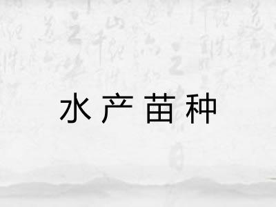 水产苗种 水产苗种