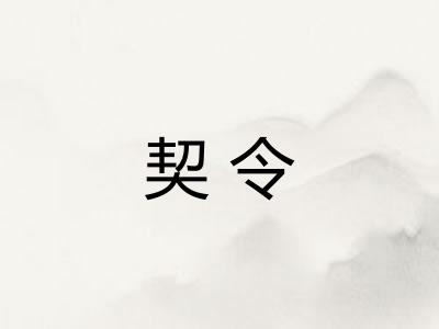 契令