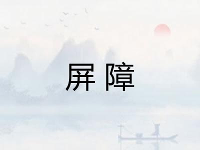 屏障
