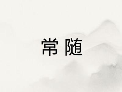 常随