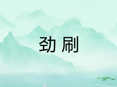 劲刷 劲刷