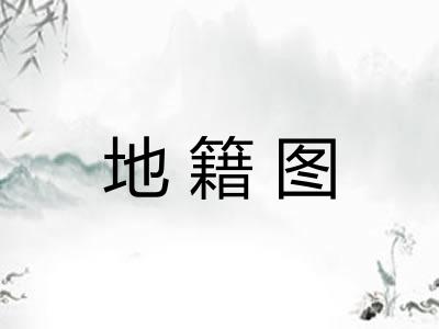 地籍图 地籍图