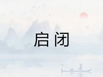 启闭