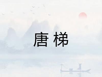唐梯