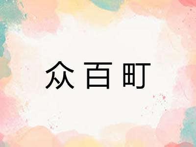 众百町