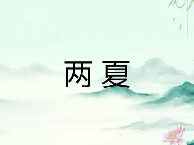 两夏