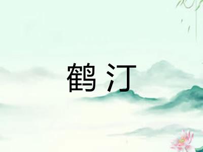 鹤汀