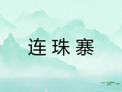连珠寨 连珠寨