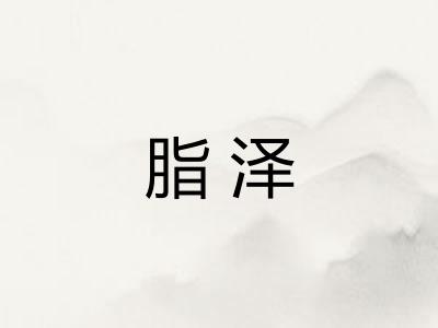 脂泽