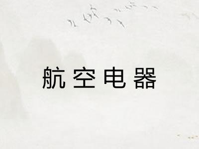 航空电器