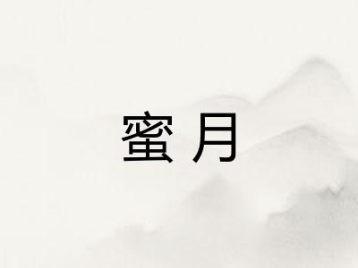 蜜月