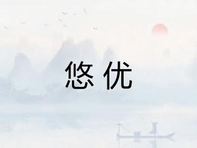 悠优 悠优