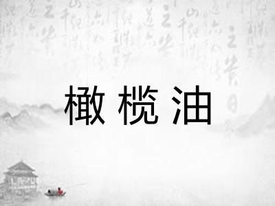 橄榄油