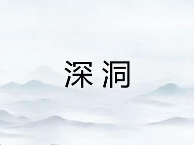 深洞