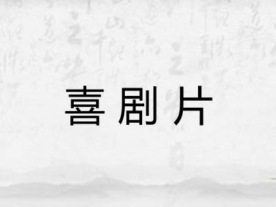 喜剧片