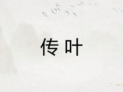 传叶 传叶