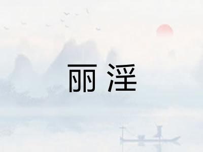 丽淫